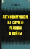 Антикоммунизм на службе реакции и войны