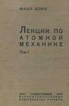 Лекции по атомной механике. Т. 1