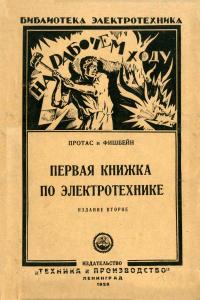 Библиотека электротехника. Первая книжка по электротехнике