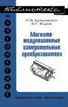 Библиотека по автоматике, вып. 571. Магнитомодуляционные измерительные преобразователи