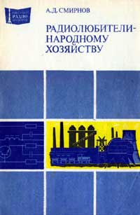 Массовая радиобиблиотека. Вып. 1093. Радиолюбители - народному хозяйству