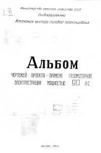 Альбом чертежей проекта-примера газомоторной электростанции мощностью 90 л. сил