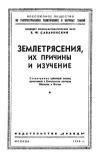 Лекции обществ по распространению политических и научных знаний. Землетрясения, их причины и изучение