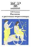 Мир знаний. Рассказы о растениях-переселенцах