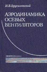 Аэродинамика осевых вентиляторов