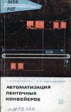 Библиотека электромонтера, выпуск 177. Автоматизация ленточных конвейеров