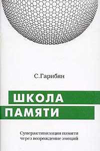 Школа памяти (Суперактивизация памяти через возрождение эмоций)