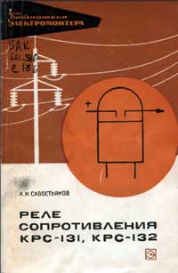 Библиотека электромонтера, выпуск 285. Реле сопротивления КРС-131, КРС-132