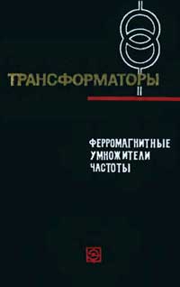 Трансформаторы, выпуск 18. Ферромагнитные умножители частоты