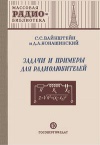 Массовая радиобиблиотека. Вып. 112. Задачи и примеры для радиолюбителей