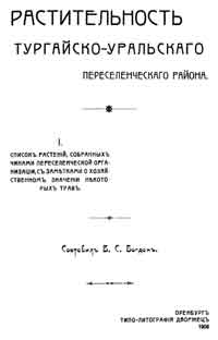 Растительность Тургайско-Уральского переселенческого района