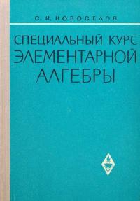 Специальный курс элементарной алгебры