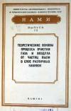 Теоретические основы процесса очистки газа и воздуха от частиц пыли в слое различных набивок