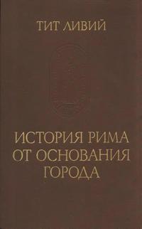 Памятники исторической мысли. Тит Ливий. История Рима от основания города. Том 2