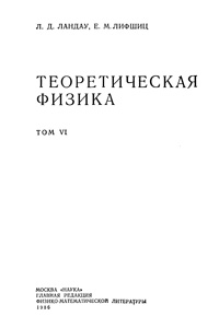 Теоретическая физика в десяти томах. Том 6. Гидродинамика