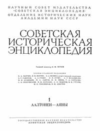 Советская историческая энциклопедия, том 1