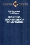 Библиотека станочника. Практика профильного шлифования