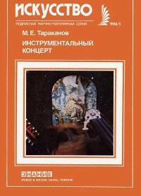 Новое в жизни, науке и технике. Искусство. №1/1986. Инструментальный концерт