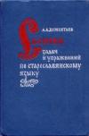 Сборник задач и упражнений по старославянскому языку