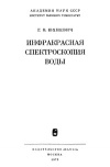 Инфракрасная спектроскопия воды