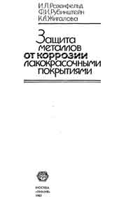 Защита металлов от коррозии лакокрасочными покрытиями