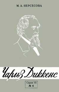 Лекции обществ по распространению политических и научных знаний. Творчество Чарльза Диккенса