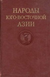 Народы мира. Народы Юго-Восточной Азии