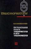 Трансформаторы, выпуск 17. Параллельная работа трансформаторов и автотрансформаторов