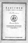 Анатомические исследования о движении сердца и крови у животных