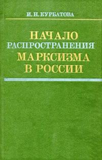 Начало распространения марксизма в России