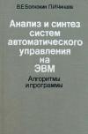 Анализ и синтез систем автоматического управления на ЭВМ. Алгоритмы и программы