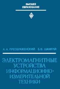 Электромагнитные устройства информационно-измерительной техники