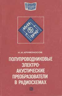 Массовая радиобиблиотека. Вып. 931. Полупроводниковые электроакустические преобразователи в радиосхемах