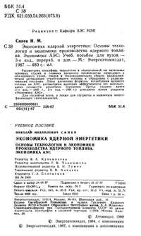 Экономика ядерной энергетики: Основы технологии и экономики производства ядерного топлива