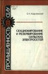 Библиотека электромонтера, выпуск 550. Секционирование и резервирование сельских электросетей