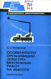 Библиотека электромонтера, выпуск 535. Особенности организации электромонтажных работ на высоте