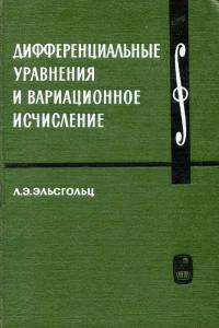 Курс высшей математики и математической физики. Выпуск 3. Дифференциальные уравнения и вариационное исчисление