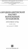 Аэродинамический расчет котельных установок