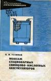 Библиотека электромонтера, выпуск 377. Монтаж стационарных свинцово-кислотных аккумуляторов