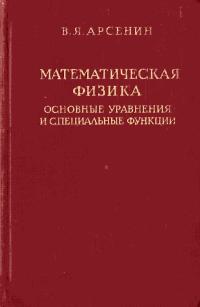 Физико-математическая библиотека инженера. Математическая физика. Основные уравнения и специальные функции