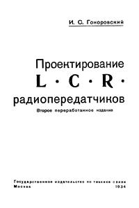 Проектирование LCR радиопередатчиков