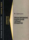 Проектирование редукторов точных приборов