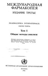 Международная фармакопея. Третье издание. Том 1. Общие методы анализа