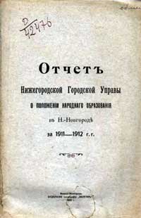 Отчет Нижегородской Городской Управы о положении народного образования в Н.-Новгороде за 1911-1912 г.г.