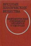 Вредные химические вещества. Неорганические соединения элементов V-VIII групп