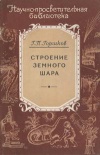 Научно-просветительская библиотека. Строение земного шара