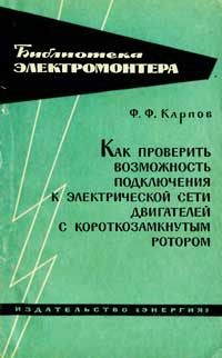 Библиотека электромонтера, выпуск 123. Как проверить возможность подключения к электрической сети двигателей с короткозамкнутым ротором