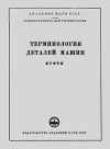 Сборники рекомендуемых терминов. Выпуск 45. Терминология деталей машины. Муфты