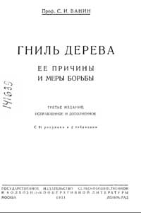 Гниль дерева, ее причины и меры борьбы