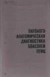 Патологоанотомическая диагностика болезней птиц